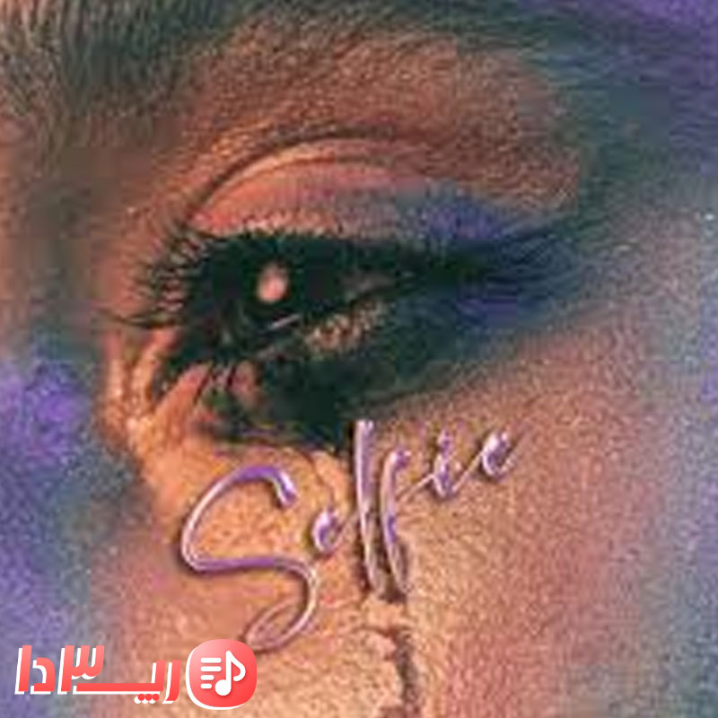 دانلود آهنگ سلفی از ممزی