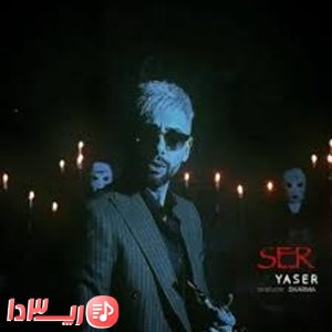 آهنگ سِر از یاسر بینام 