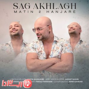  آهنگ سگ اخلاق از متین دو حنجره