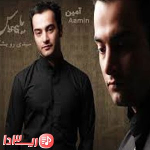 دانلود آهنگ سی دی رو بشکن از یاس و آمین