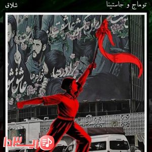آهنگ شلاق توماج و جاستینا