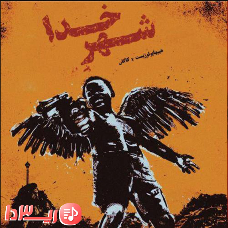 آهنگ شهر خدا از هیپهاپولوژیست و اشکان کاگان