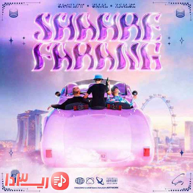 آهنگ شهر فرنگ از سیجل و سپهر خلسه فیت سامی لو