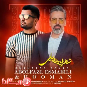  آهنگ شهزاده رویایی از هومان