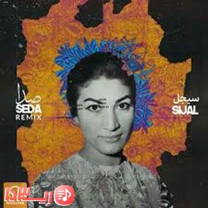 آهنگ صدا از سیجل

