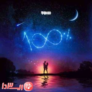  آهنگ صدرصد از تهی