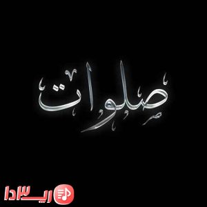  آهنگ صلوات از آرش سرطان