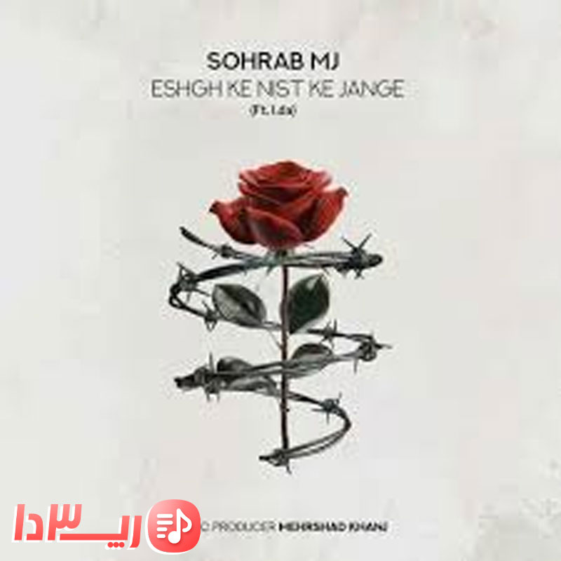 آهنگ عشق که نیست که جنگه از سهراب ام جی فیت آیدا