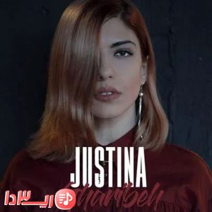 آهنگ غریبه از جاستینا