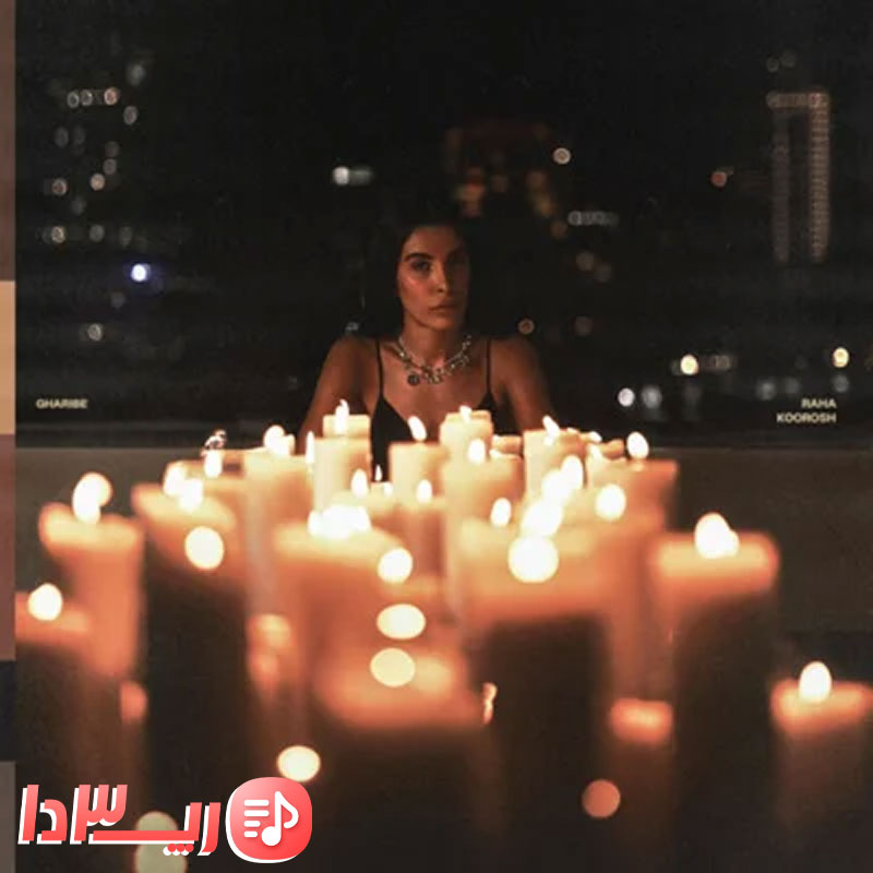 آهنگ غریبه از رها وانتونز و کوروش
