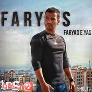 آهنگ فریاس از یاس