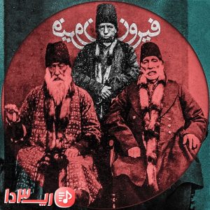  آهنگ فیروز از هیچکس