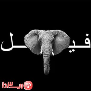  آهنگ فیل از گاد پوری