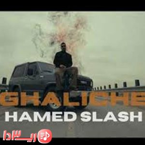 آهنگ قالیچه از حامد اسلش
