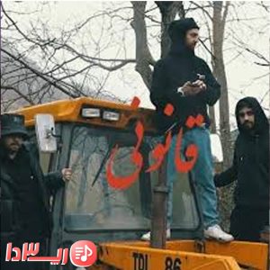 آهنگ قانونی از هیپهاپولوژیست و اشکان کاگان
