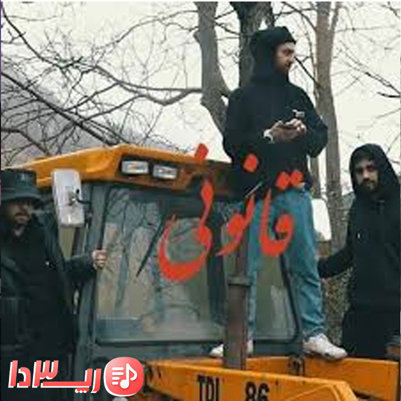 آهنگ قانونی از هیپهاپولوژیست و اشکان کاگان