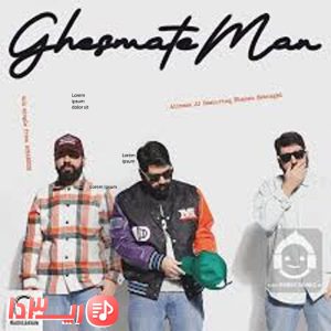  آهنگ قسمت من از علیرضا جی جی و شایان اشراقی