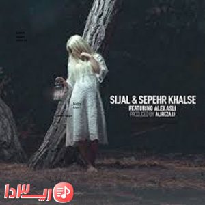 آهنگ لبخند از سیجل و سپهر خلسه فیت الکس اصلی
