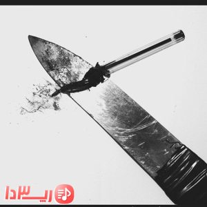آهنگ ما از اوناشیم از هیچکس