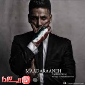 آهنگ مادرانه از یاسر بینام
