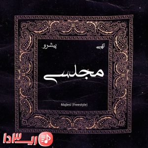  آهنگ مجلسی از تهی و رضا پیشرو