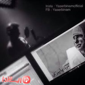 آهنگ مرد پاییزی از یاسر بینام
