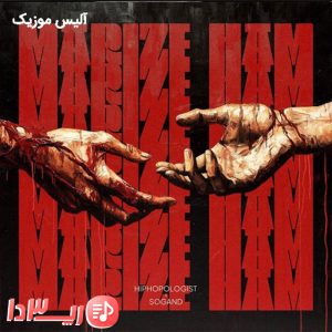 آهنگ مریض هم از هیپهاپولوژیست و سوگند
