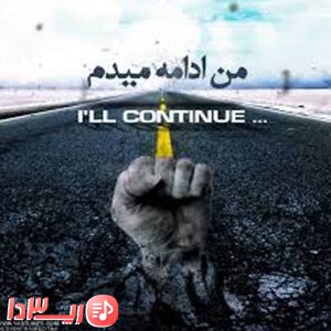 دانلود آهنگ من ادامه میدم از یاس