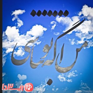  آهنگ من اگه تو نباشی از هیچکس