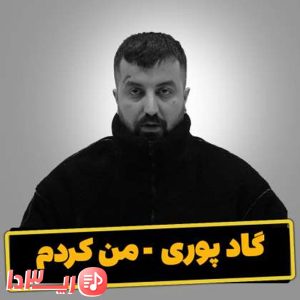  آهنگ من کردم از گاد پوری