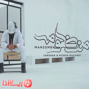 آهنگ منظومه از جرشا و حسین موسوی