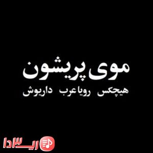 آهنگ موی پریشون از هیچکس