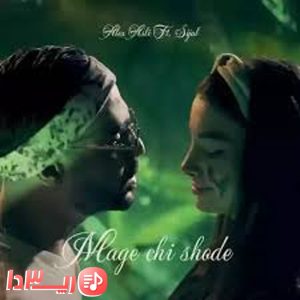 آهنگ مگه چی شده از سیجل و الکس اصلی
