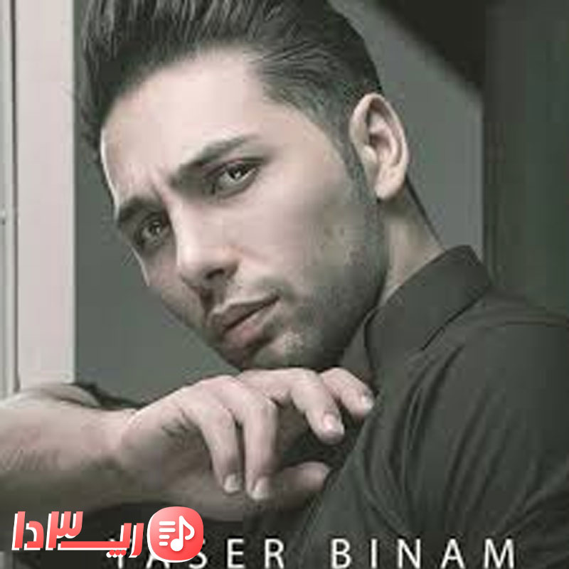 آهنگ نمیاد اسمت از یاسر بینام