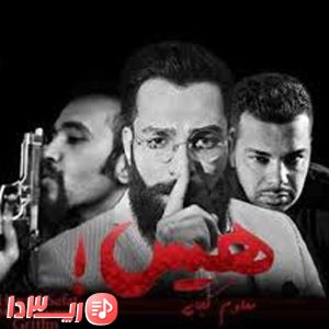 دانلود آهنگ هیس معلومه کجایی حمید صفت فیت محسن بازرگان