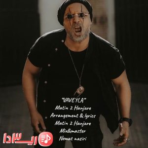  آهنگ واویلا از متین دو حنجره