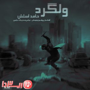 دانلود آهنگ ولگرد از حامد اسلش