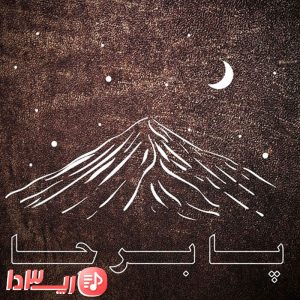 آهنگ پابرجا از هیچکس