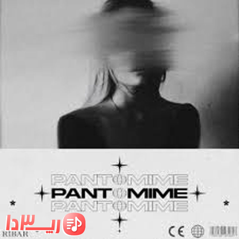 آهنگ پانتومیم از امیر ریبار