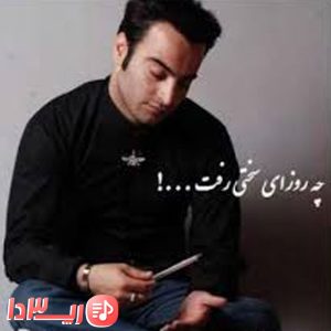 دانلود آهنگ چه روزای سختی رفت از یاس