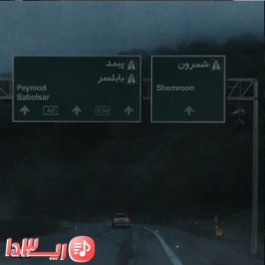 آهنگ کار ما از هیپهاپولوژیست فیت ویناک
