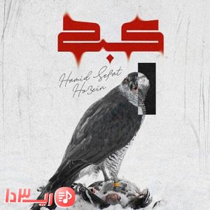 آهنگ کبک از حصین و حمید صفت