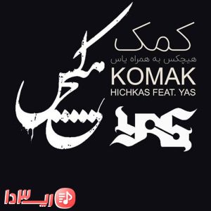 آهنگ کمک از یاس و هیچکس