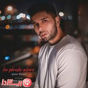 آهنگ کی فکرشو میکرد از یاسر بینام

