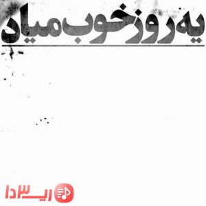  آهنگ یه روز خوب میاد از هیچکس