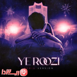  آهنگ یه روزی از کوروش وانتونز و سامی لو 