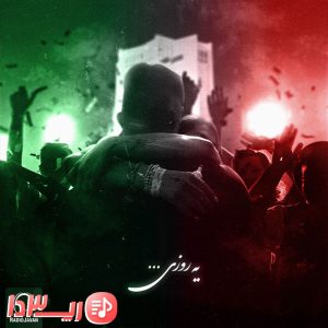 آهنگ یه روزی از کوروش وانتونز و سامی لو و رها