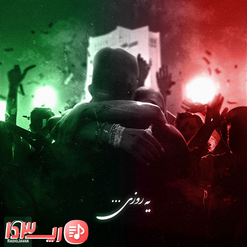 آهنگ یه روزی از کوروش وانتونز