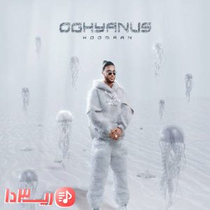  اهنگ اقیانوس از هومان