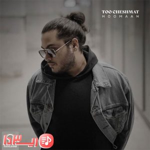  اهنگ تو چشمات از هومان